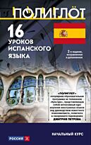 Кржижевский А. М.: 16 уроков Испанского языка. Начальный курс