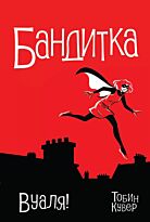Тобин П.: Бандитка. Вуаля