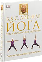 Айенгар Б. К. С.: Йога. Путь к абсолютному здоровью
