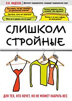 Фадеева Н. И.: Слишком стройные. Книга для тех, кто хочет, но не может набрать вес
