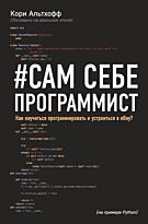 Альтхофф К.: Сам себе программист. Как научиться программировать и устроиться в Ebay?
