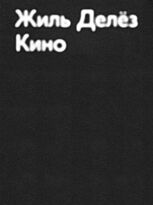 Делез Ж.: Кино