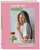 Новикова А. А.: How to Green. Полезные рецепты от Саши Новиковой