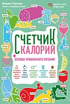Плискина Ю. В.: Счетчик калорий. Основы правильного питания