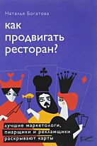 Богатова Н. Б.: Как продвигать ресторан. Лучшие маркетологи, пиарщики и рекламщики раскрывают карты