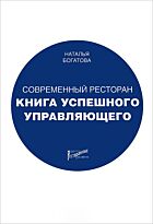 Богатова Н. Б.: Современный ресторан: Книга успешного управляющего