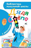 Михалков С.В.: Дядя Стёпа. Библиотека начальной школы