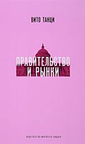 Танци В.: Правительство и рынки