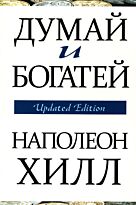 Хилл Н.: Думай и богатей (updated edition)