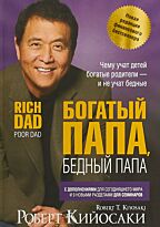 Кийосаки Р.: Богатый папа, бедный папа