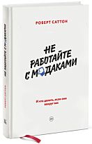 Саттон Р.: Не работайте с мудаками. И что делать, если они вокруг вас
