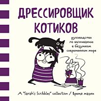 Андерсен С.: Дрессировщик котиков. Руководство по выживанию в безумном современном мире (Время мазни Sarah's Scribbles)