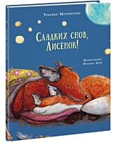Мотшиуниг У.: Сладких снов, Лисёнок!