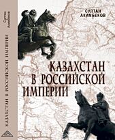 Акимбеков С.: Казахстан в Российской империи