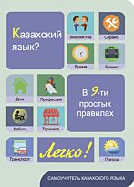 Дюсембина Г. Ж.: Казахский язык? Легко! Самоучитель в  9-ти простых правилах