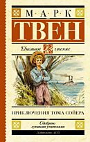 Твен М.: Приключения Тома Сойера. Школьное чтение