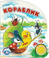 Сутеев В. Г.: Кораблик (1 кнопка с песенкой)