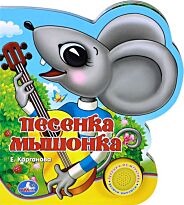 Карганова Е. Г.: Песенка мышонка (1 кнопка с песенкой)