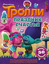 Тролли. Праздник счастья