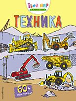 Твой мир в наклейках. Техника