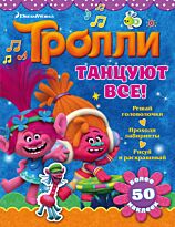 Тролли. Танцуют все!
