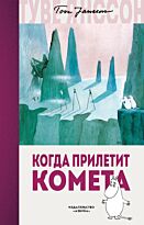 Янссон Т.: Когда прилетит комета