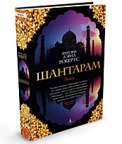Робертс Г. Д. : Шантарам