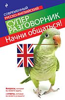 Карпенко Е. В.: Начни общаться! Современный русско-английский суперразговорник