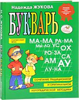 Жукова Н. С.: Букварь