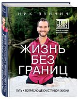 Вуйчич Н.: Жизнь без границ. Путь к потрясающе счастливой жизни.