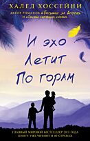 Хоссейни Х.: И эхо летит по горам