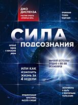 Диспенза Джо: Сила подсознания, или Как изменить жизнь за 4 недели