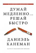 Канеман Д.: Думай медленно... решай быстро