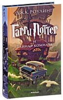 Роулинг Дж. К.: Гарри Поттер и Тайная комната