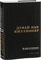 Экер Т. Х.: Думай как миллионер. 17 уроков состоятельности для тех, кто готов разбогатеть (Изд. Бомбора)