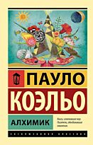 Коэльо П.: Алхимик (эксклюзивная классика)
