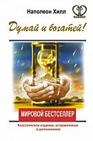 Хилл Н.: ДУМАЙ И БОГАТЕЙ! Классическое издание, исправленное и дополненное. Нектар для души