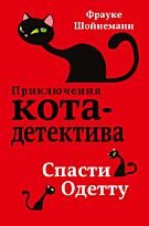 Шойнеманн Ф.: Спасти Одетту (#6)