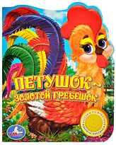 Союзмультфильм. Петушок - золотой гребешок (1 кнопка с песенкой)