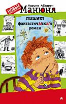 Абгарян Н.: Манюня пишет фантастичЫскЫй роман. Твердый переплет