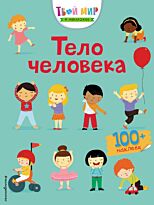 Твой мир в наклейках. Тело человека
