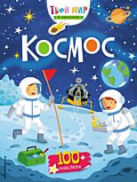 Твой мир в наклейках. Космос