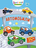 Твой мир в наклейках. Автомобили