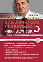 Мясников А. Л.: Как лечиться правильно: книга-перезагрузка