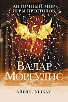 Лушкау А.: Валар Моргулис: Античный мир "Игры престолов"