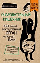 Эндерс Д.: Очаровательный кишечник. Как самый могущественный орган управляет нами