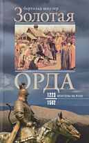 Шпулер Б.: Золотая орда. Монголы на Руси 1223-1502