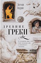 Эндрюс Э.: Древние греки. От возвышения Афин в эпоху греко-персидских войн