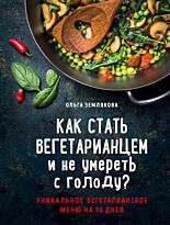 Землякова О.: Как стать вегетарианцем и не умереть с голоду?