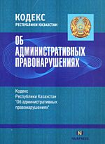 Кодекс РК «Об административных правонарушениях» 2018г. (рус.яз)
